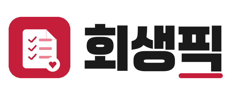 회생픽